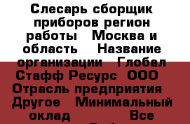 Слесарь-сборщик приборов(регион работы - Москва и область) › Название организации ­ Глобал Стафф Ресурс, ООО › Отрасль предприятия ­ Другое › Минимальный оклад ­ 48 100 - Все города Работа » Вакансии   . Ямало-Ненецкий АО,Муравленко г.